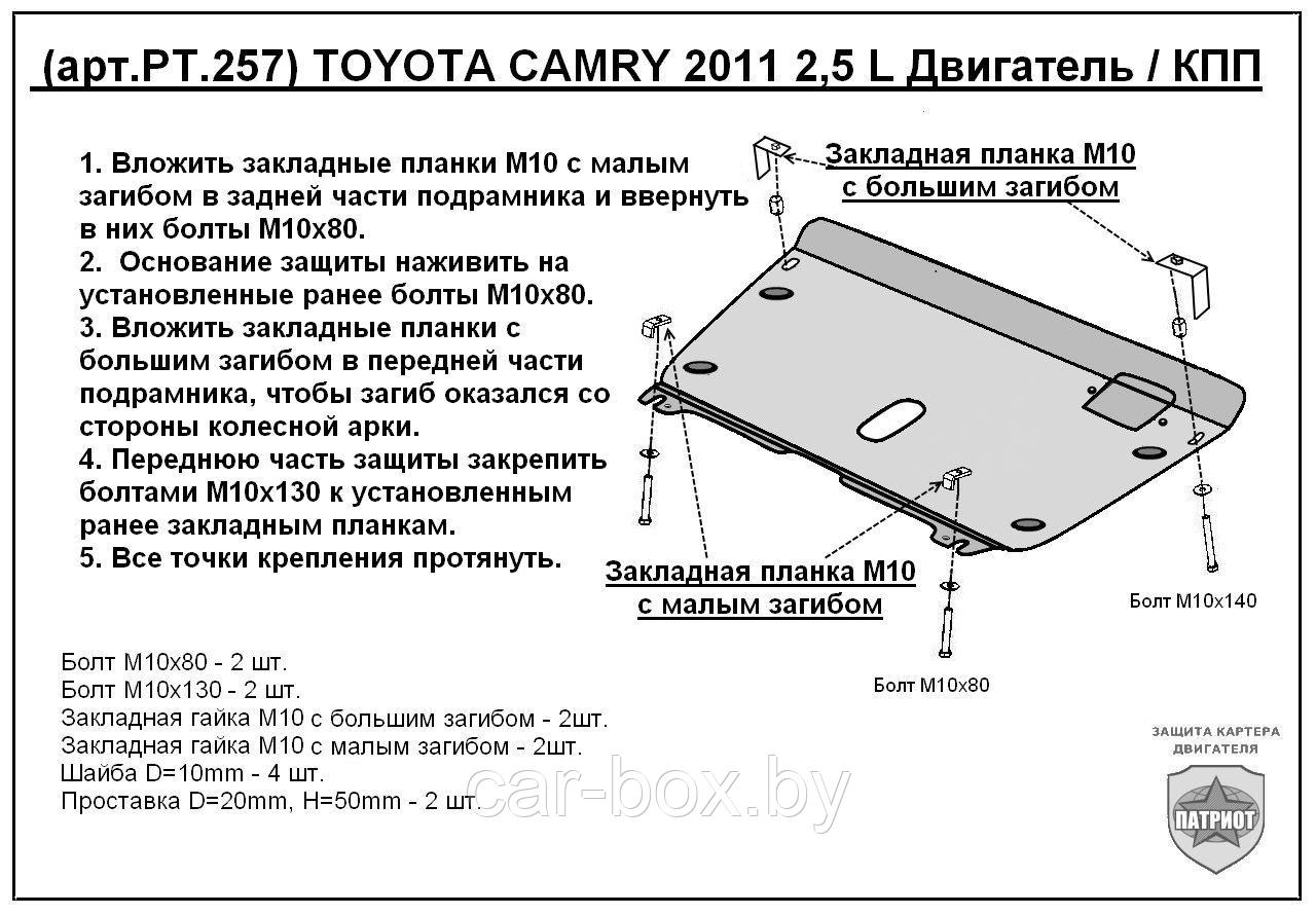 Защита двигателя и КПП TOYOTA CAMRY с 2011-..., Бензин V=2,5 АКП металлическая - фото 1 - id-p97175493