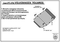 Защита двигателя и КПП VOLKSWAGEN TOUAREG с 2003-... металлическая