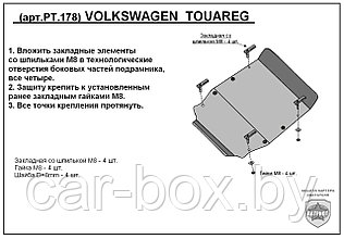 Защита двигателя и КПП VOLKSWAGEN TOUAREG с 2003-... металлическая