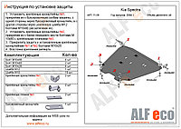 Защита картера KIA Spectra с 2004 - 2011 металлическая