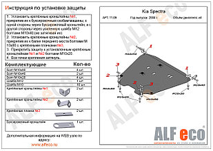 Защита картера KIA Spectra с 2004 - 2011 металлическая