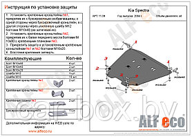 Защита двигателя Kia Spectra