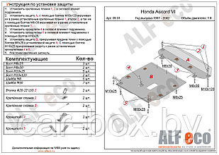 Защита картера и КПП HONDA ACCORD c 1997-2002 металлическая