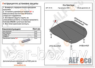 Защита картера и КПП KIA Sportage 2 с 2004-2010 металлическая