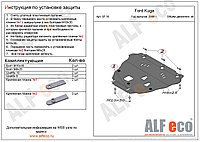 Защита картера FORD KUGA с 2008-2012 металлическая