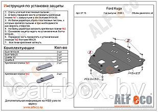 Защита картера FORD KUGA с 2008-2012 металлическая