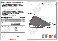 Защита картера и КПП KIA Magentis с 2005-2010 металлическая