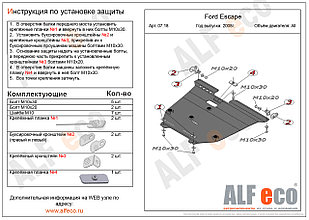 Защита картера и КПП FORD ESCAPE 2 с 2008-2012 металлическая