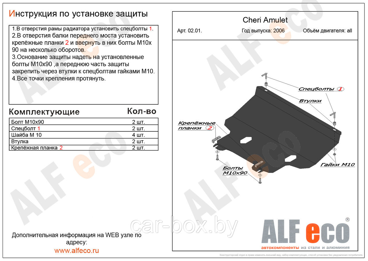 Защита картера и КПП CHERY AMULET с 2006-2010 металлическая