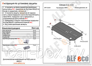 Защита картера и КПП CITROEN C2 с 2002-2009 металлическая