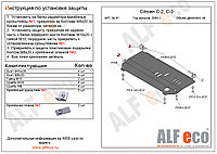 Защита картера и КПП CITROEN С3 с 2002-2009 металлическая