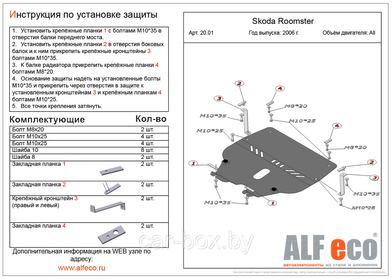 Защита двигателя и КПП SKODA ROOMSTER с 2006–2010 металлическая