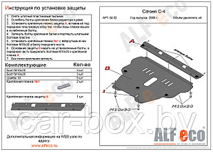 Защита картера и КПП CITROEN C4 (2 части) c 2006 -.. металлическая