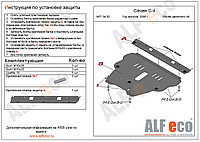 Защита картера и КПП CITROEN C4 PICASSO (2 части) c 2006-.. V=1,6 металлическая