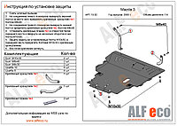 Защита картера двигателя и КПП MAZDA 3 с 2003-2008 V=1,6 металлическая