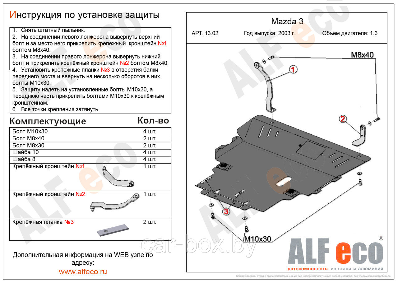 Защита картера двигателя и КПП MAZDA 3 с 2003-2008 V=1,6 металлическая