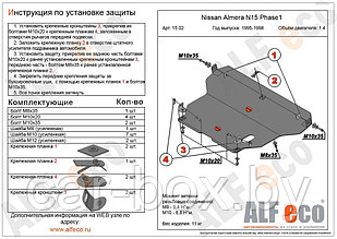 Защита двигателя и МКПП NISSAN ALMERA с 1995 - 2000 металлическая