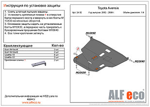 Защита двигателя и КПП TOYOTA AVENSIS c 2002-2008, V=1,8 металлическая