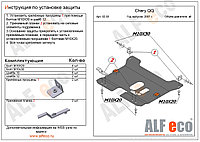 Защита картера и КПП CHERY QQ с 2006-2008 металлическая