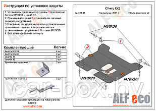 Защита картера и КПП CHERY QQ с 2006-2008 металлическая