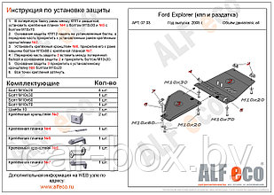 Защита КПП, раздатки FORD EXPLORER (2 части) с 2005-2010 металлическая