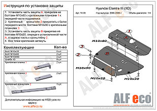 Защита картера и КПП HYUNDAI ELANTRA (2 части) с 2000-2006 металлическая