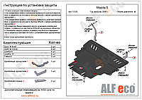 Защита картера двигателя и КПП MAZDA 3 с 2003-2008 V=2.0 металлическая