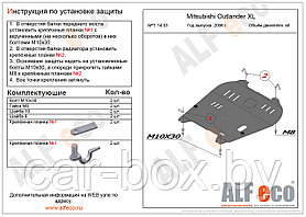 Защита двигателя Mitsubishi Outlander