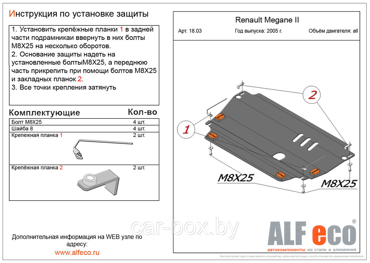 Защита двигателя и КПП RENAULT MEGANe 2 с 2003 - 2008 металлическая