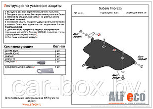 Защита двигателя SUBARU Impreza большая с 2007-2011 металлическая