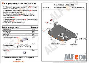 Защита картера и КПП HONDA CIVIC (sedan) с 2006 - 2010 металлическая