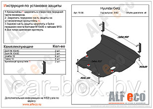 Защита картера и КПП HYUNDAI GETZ с 2002 - 2011 металлическая