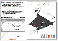 Защита картера и КПП KIA Picanto с 2004-2010 металлическая