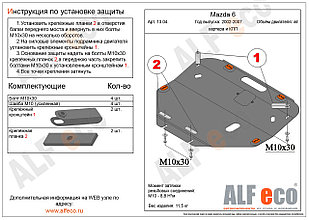 Защита картера двигателя и КПП MAZDA 6 с 2002-2007 металлическая