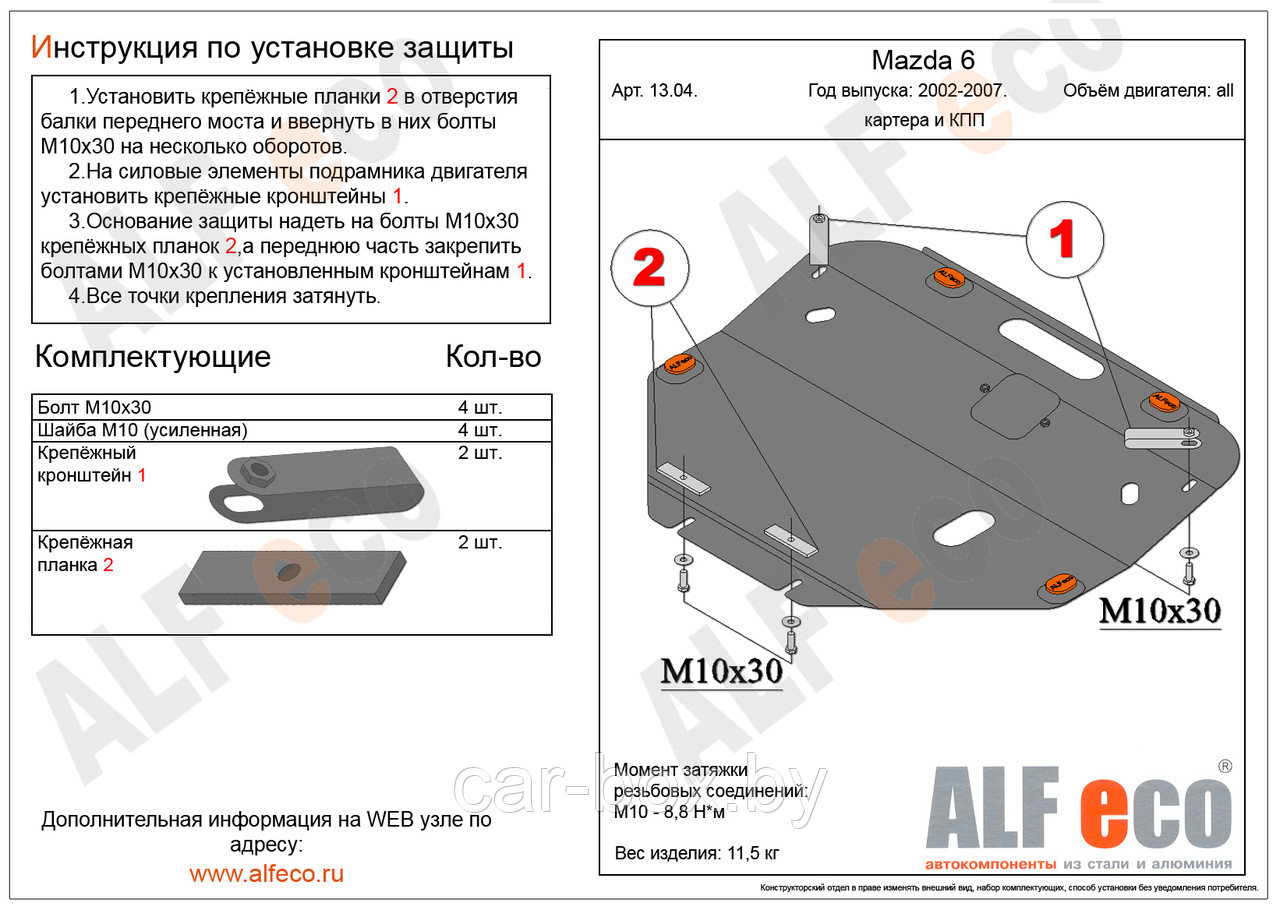 Защита картера двигателя и КПП MAZDA 6 с 2002-2007 металлическая - фото 1 - id-p97175833