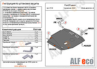 Защита картера и КПП FORD FUSION с 2002 - 2012 металлическая