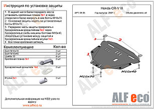 Защита картера и КПП HONDA CR-V с 2006-2012 металлическая