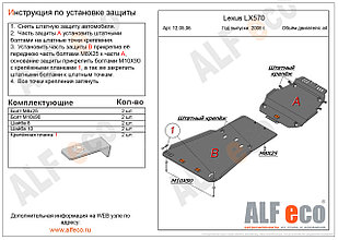 Защита картера двигателя и рулевых тяг Lexus LX570 с 2007 -.. металлическая