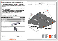 Защита двигателя и КПП OPEL Meriva A c 2002-2010 металлическая