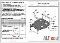 Защита двигателя и КПП SKODA OCTAVIA Tour с 2009- .. металлическая