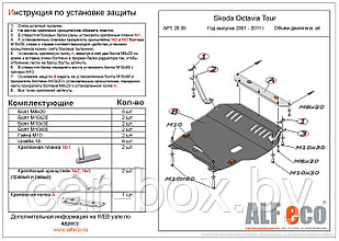 Защита двигателя и КПП SKODA OCTAVIA Tour с 2009- .. металлическая