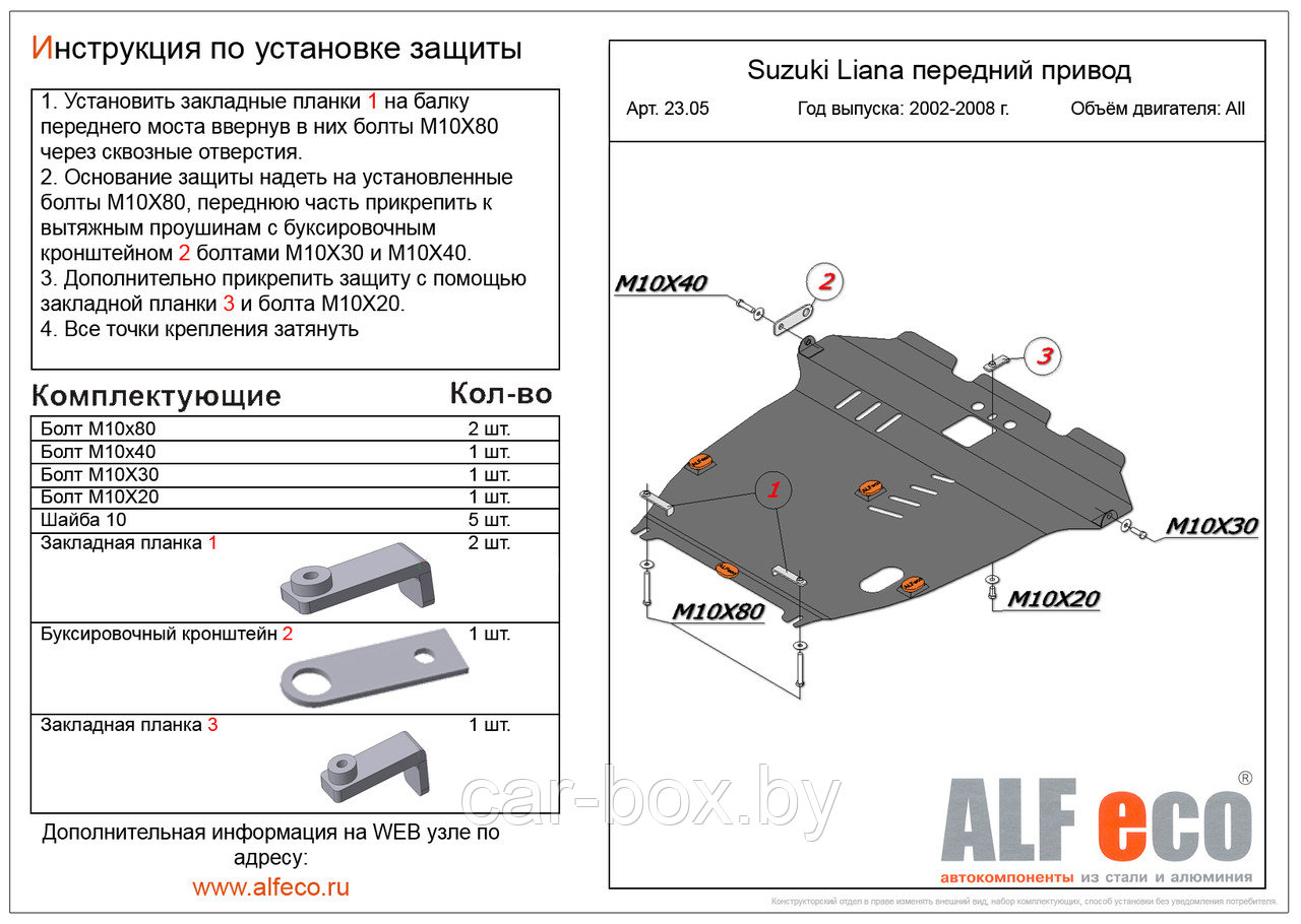 Защита двигателя и КПП SUZUKI AeRIO с 2001-2007 металлическая