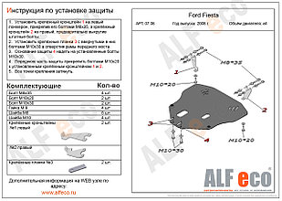 Защита картера и КПП FORD FIESTA 4 с 2008 - 2012 металлическая