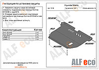 Защита картера и КПП HYUNDAI MATRIX с 2001-2010 металлическая