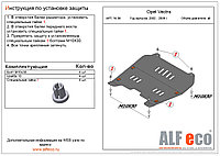 Защита двигателя и КПП OPEL VECTRA C с 2002-2008 металлическая