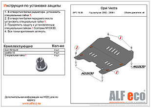 Защита двигателя и КПП OPEL VECTRA C с 2002-2008 металлическая