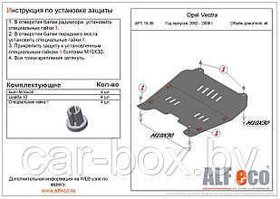 Защита двигателя и КПП OPEL SIGNUM с 2002-2008 металлическая