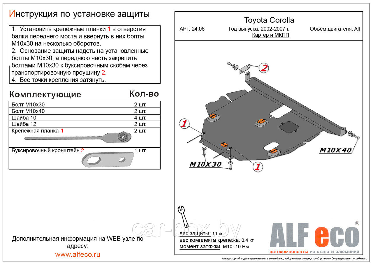 Защита двигателя и КПП TOYOTA COROLLA c 2000 - 2007 металлическая