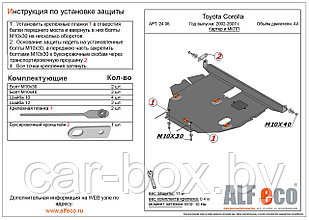 Защита двигателя и КПП TOYOTA COROLLA Fielder c 2000 - 2012, V=1.8 металлическая
