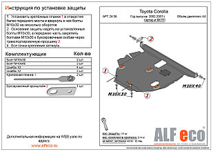 Защита двигателя и КПП TOYOTA MATRIX c 2003-.., V=1,8 металлическая